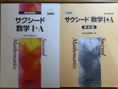 サクシード数学1+A 解答書セット