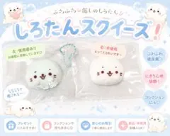 ♡しろたんスクイーズ ぼやぼや袋 ♡のサムネイル