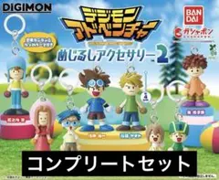 デジモンアドベンチャー めじるしアクセサリー2 コンプリートセット