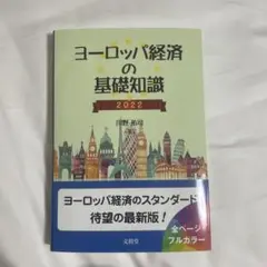 ヨーロッパ経済の基礎知識 2022