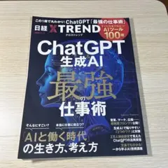 ChatGPT&生成AI 最強の仕事術 ―すぐに役立つ「AIツール100選」―
