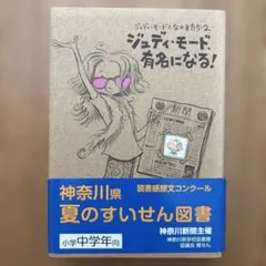ジュディ・モード、有名になる!