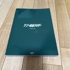 シン・仮面ライダーデザインワークス