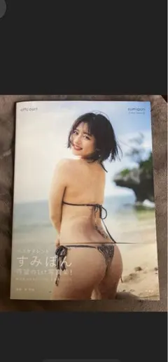 すみぽん写真集