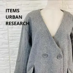 アーバンリサーチ ITEMS ノーカラー チェスターコート ロングコート グレー