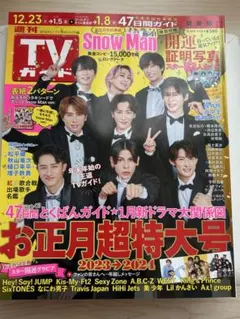 TVガイドお正月超特号 2023-2024