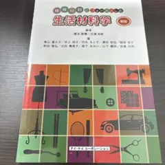 生活材料学 繊維材料にフォーカスした
