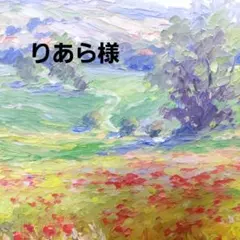 りあら様　ヘアゴム「1268」「1250」「1080」