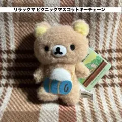 アニメ「リラックマ」 ピクニックマスコットキーチェーン