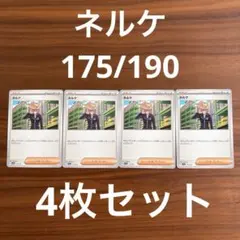 2026年最新】ネルケ 175 / 190の人気アイテム - メルカリ