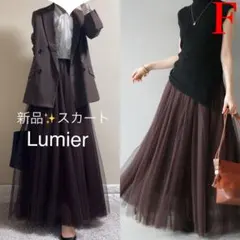 【新品】リュミエ Lumier チュール　ロングスカート　ブラウン　フリー　F