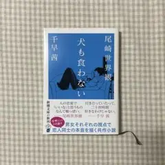 新潮文庫 犬も食わない 尾崎世界観 千早茜