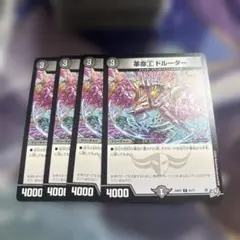 革命α ドルーター 4枚