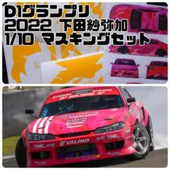 D1GP 2026 下田紗弥加 GR86 マスキング セット - メルカリ