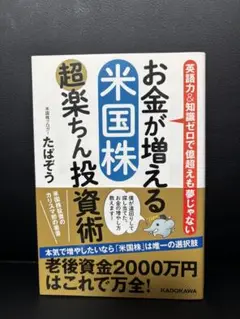 お金が増える 米国株超楽ちん投資術