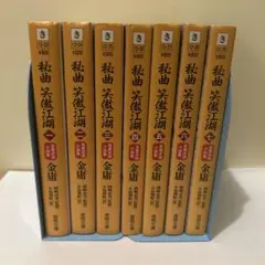 金庸 秋曲笑江湖 全7巻
