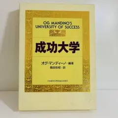 成功大学 オグ・マンディーノ編著　箱田忠昭訳　日本経営合理化協会