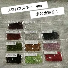 〘L〙スワロフスキー！ まとめ売り♫　4㎜　11種類✕各50個　計550個♪