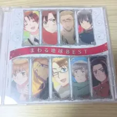 まわる地球 BEST