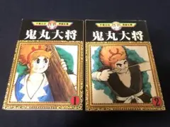 【初版本】手塚治虫漫画全集　鬼丸大将