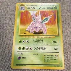 ニドリーノ ◆ 旧裏面 ポケモンカード