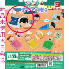 クレヨンしんちゃん おやすみ隊2 しんちゃん ガチャガチャ 新品