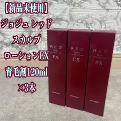 新品 EX ジョジュレッド スカルプローション EX 3本セット 2026年最新】ジョジュ レッド スカルプローションexの人気アイテム