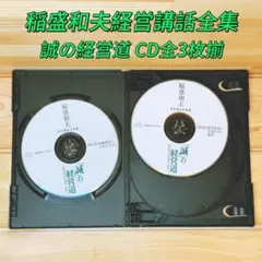 稲盛和夫経営講話全集8 京セラフィロソフィII CD全6枚揃 定価79200円 稲盛和夫経営講話全集8 京セラフィロソフィII CD全6枚揃 定価79200円