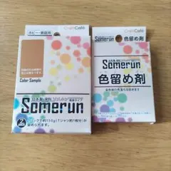 Somerun手染め染料no.17(飴色)、 色留め剤