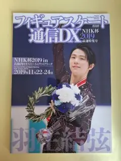 羽生結弦 フィギュアスケート通信DX NHK杯 2019年