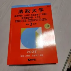 法政大学 2026年版 入試対策 - メルカリ