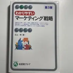 わかりやすいマーケティング戦略〔第3版〕