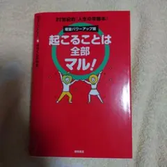 起こることは全部マル！
