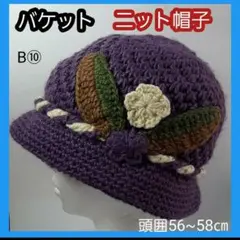 B⑩ レディース 婦人 ニット帽子 キャップ バケット バケツ 釣り鐘 小顔効果