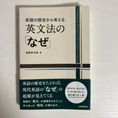 0161990 英語の歴史から考える 英文法の「なぜ」／朝尾 幸次郎