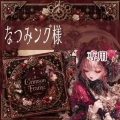 なつみング様