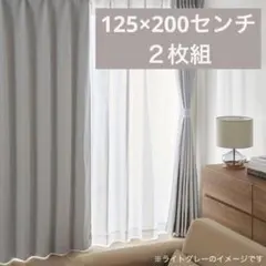 125×200センチ2枚組LOWYA ライトグレー カーテン 遮光一級