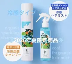 【2026年夏限定】ひんやり！b ris 炭酸シャンプー & ヘアミスト セットのサムネイル