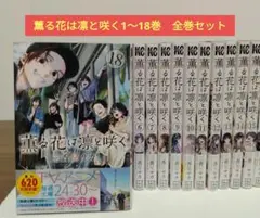 ☀️ 初版 最新刊付き帯付き良品 薫る花は凛と咲く 全巻 ☀️ 71DcOIEgo-L._AC_SY200_QL15_.jpg