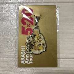 2025年最新】嵐5×20限定チャームの人気アイテム - メルカリ