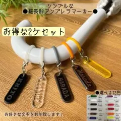 ■2ケセット■細長形名入れ傘マーカー●ペットボトルマーカー【厚さ3mm】