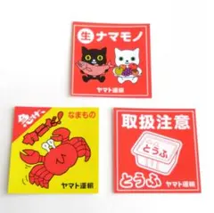 【匿名配送】クロネコヤマト ステッカー 3枚セット 非売品 ネコ シール