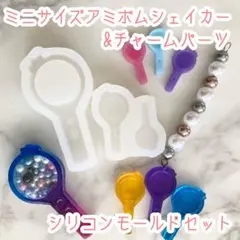 アミボム ミニサイズシェイカー&チャームパーツ シリコンモールド BTS