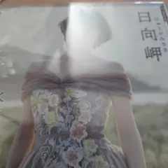 日向岬/離愁…高千穂