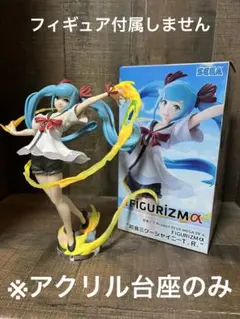 ※アクリル台座　初音ミク　シャイニーT.R.