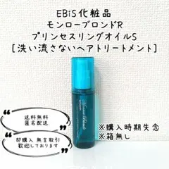 EBiS化粧品 モンローブロンドR プリンセスリングオイルS ヘアトリートメントのサムネイル
