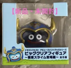 【新品・未開封】ナムコ限定　ビッグクリアフィギュア　職業スライム登場編　勇者