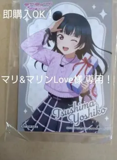 マリ&マリンLove様 専用！！ 津島 善子 ブロマイド