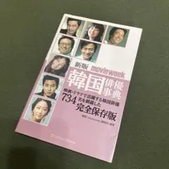 Movieweek韓国俳優事典