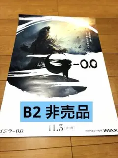 映画『ゴジラ-0.0』宣伝用B2ポスター 劇場用 비매품